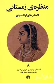 منظره زمستانی
