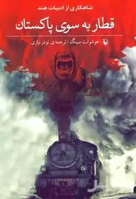 قطار به سوی پاکستان