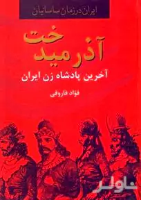 آذرمیدخت (آخرین پادشاه زن ایران باستان)