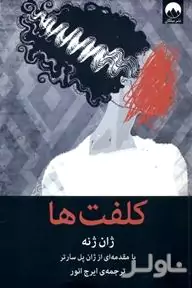 کلفت‌ها