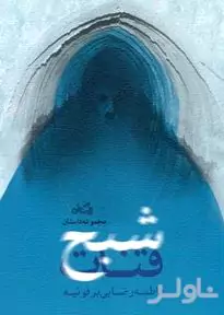 شبح قنات
