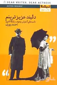 دلبند عزیزترینم (نامه‌های چخوف و الگا کنیپر)