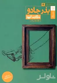 تخم جادو (بذر جادو) نمایش‌نامه