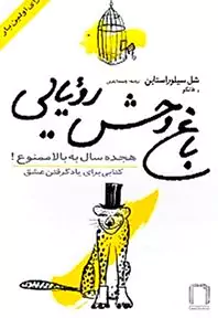 باغ‌وحش رویایی 18 سال به بالا ممنوع