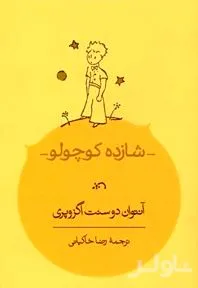 جلد کتاب شازده کوچولو