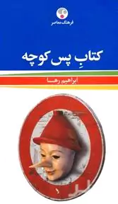 کتاب پس‌کوچه