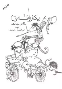 1 زرافه و نیم و خواب مارلین خوشگله