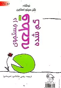 آشنایی قطعه گمشده با دایره بزرگ (2 کتاب)