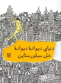 دنیای دیوانه دیوانه شل سیلوراستاین