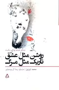 روشن مثل عشق تاریک مثل مرگ