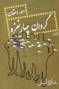 گردان 4 نفره