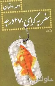 سفر به گرای 270 درجه