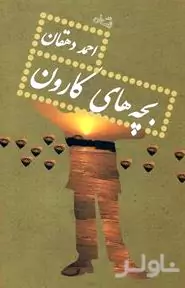 بچه‌های کارون