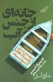 خانه‌ای از جنس آب (بهترین داستان‌های کوتاه)