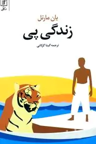 زندگی پی