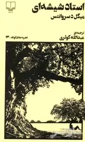 استاد شیشه‌ای (تجربه‌های کوتاه 14)