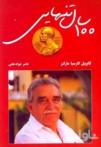 جلد کتاب 100 سال تنهایی