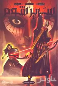 سریر شوم (مجموعه 3 تاج شوم 2)