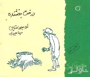 درخت بخشنده
