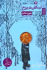 لینکلن در برزخ