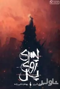 پسری روی پل