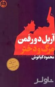 مرگ و دختر