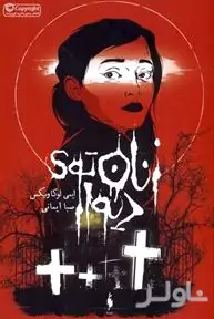 زنان توی دیوار