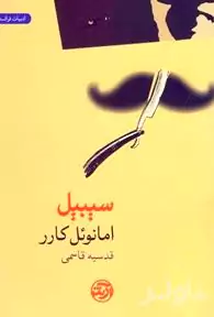 سیبیل