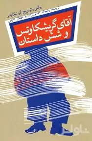 آقای گریشکاوتس و 6 داستان دیگر