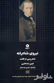 نیروی شاعرانه (شعر پس از کانت)