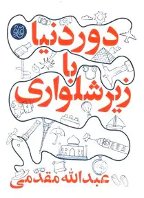 دور دنیا با زیرشلواری