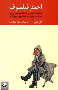 احمد فیلسوف (نمایش‌نامه‌های کوتاه فلسفی برای جوانان پیران و همه دیگر بیکاران) نمایش‌نامه