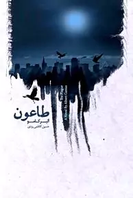 فایل صوتی طاعون