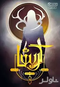 سایه و استخوان (مجموعه گریشا 1)