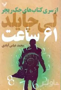 61 ساعت