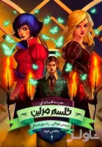 طلسم مرلین بخش 2 (مدرسه افسانه‌ای 2)