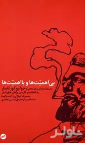 بی‌اهمیت‌ها و بااهمیت‌ها (داستانک‌ها و گزین‌گویه‌هایی از خولیو کورتاسار)