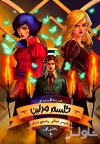 طلسم مرلین بخش 1 (مدرسه افسانه‌ای 2)