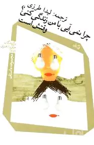 چرا نمی‌آیی با من زندگی کنی وقتش است