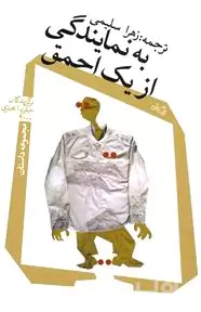 به نمایندگی از 1 احمق