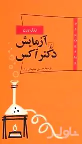 آزمایش دکتر اکس