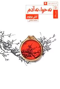 نه حوا نه آدم