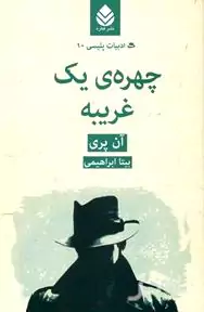 چهره 1 غریبه (ادبیات پلیسی 10)