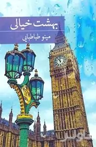 بهشت خیالی