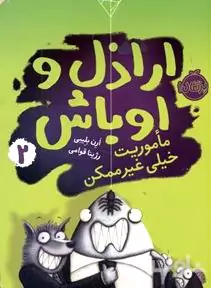 ماموریت خیلی غیرممکن (مجموعه اراذل و اوباش 2)