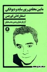 مابین محله ریورساید و دیوانگی