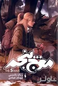موج پنجم (مجموعه موج پنجم 1)