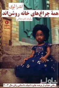 همه چراغ‌های خانه روشن‌اند