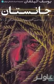 جانستان