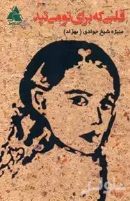 قلبی که برای تو می‌تپد